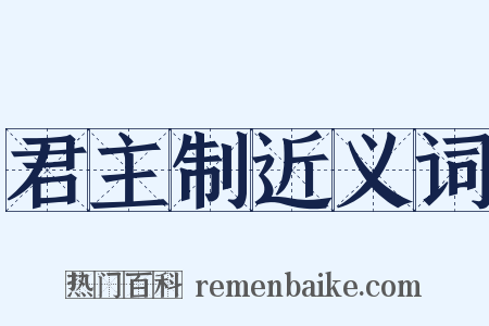 君主制近义词是什么意思的图片